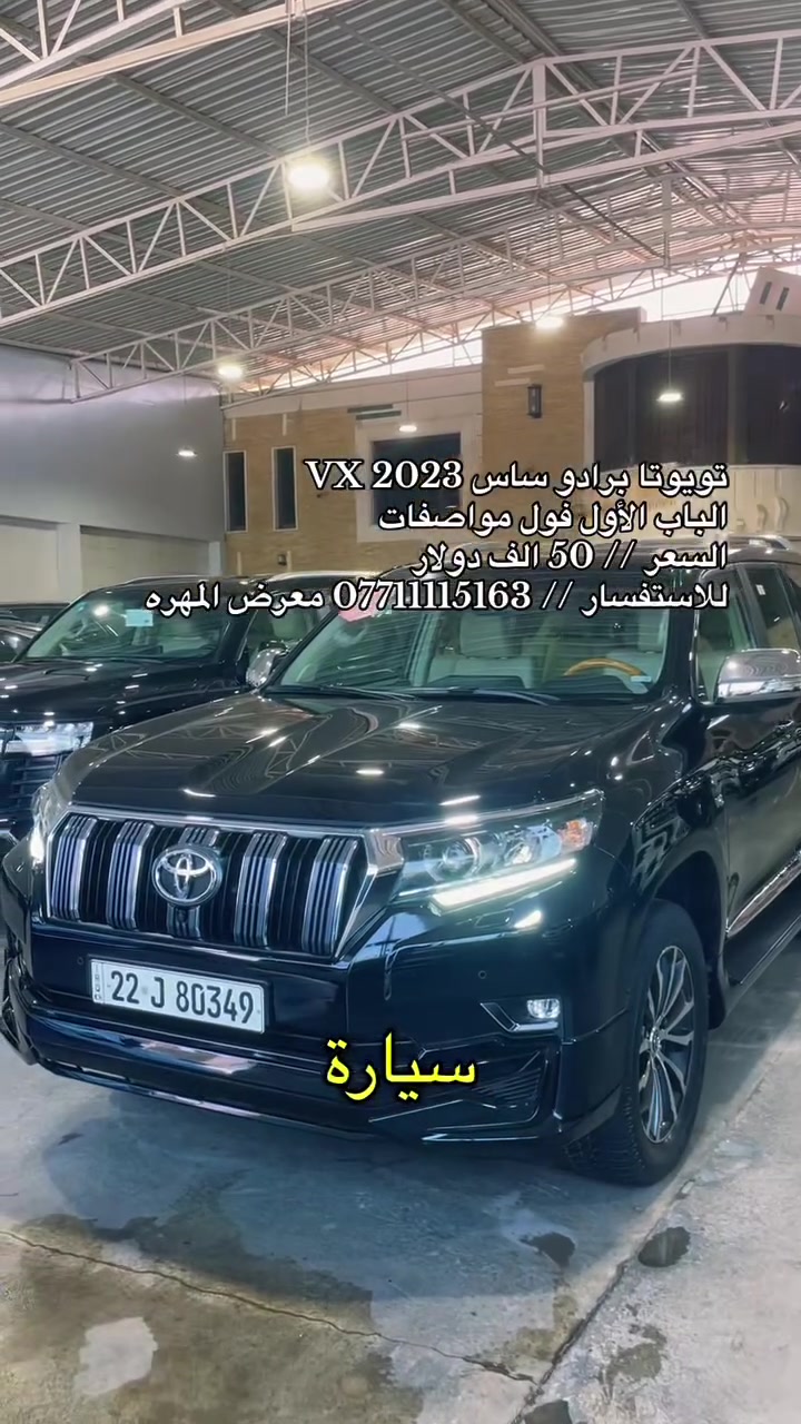نحن اسره وكادر معرض المهره لتجاره السيارات الحديثه 🚙
نقدم لكم ارقى تحياتنا وحبنا لمتابعينا الكرام ♥️

انظموا الينا واستعدوا لاستكشاف عالم السيارات الحديثه 🚦
ونود اعلامكم عن توفر سياره لهذا اليوم :

🚘 تويوتا برادو VX 🚘
🚘 موديل 2023 🚘
🚘 رقم أربيل 🚘
🚘 الباب الأول فول مواصفات 🚘
🚘 لون اسود  🚘 
🚘 عداد 36 الف فقط 🚘
🚘 شركه ساس SAS 🚘
🚘 محرك V6 سلندر 🚘

💰معرض المهره يعمل بنظام الكاش او مرواس السيارات 💰

للاستفسار يرجى مراسله الصفحه 👨‍💻
او الاتصال على الرقم ادناه ☎️
*********** واتس 

🚦 العنوان 🚦 بغداد / النهضه / الفرع الثالث
