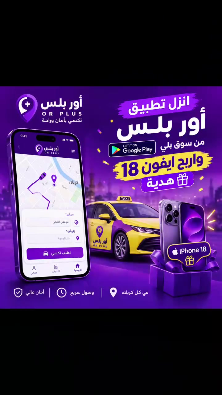 اسطول تطبيق أور! 
​بما إنك جزء مميز من خدمتنا (آوائل المسجلين) ، حابين نكبر مجتمعنا سوا!
​شارك التطبيق ويا أصدقائك، الزبائن، أو السائقين (الكباتن) اللي تعرفهم، وساعدنا نوفر أفضل خدمة تكسي بالمنطقة.
​ رابط التحميل والتسجيل: [https://play.google.com/store/apps/details?id=com.mmat.wdeny]
​شكراً لثقتك ودعمك المستمر لنا!

