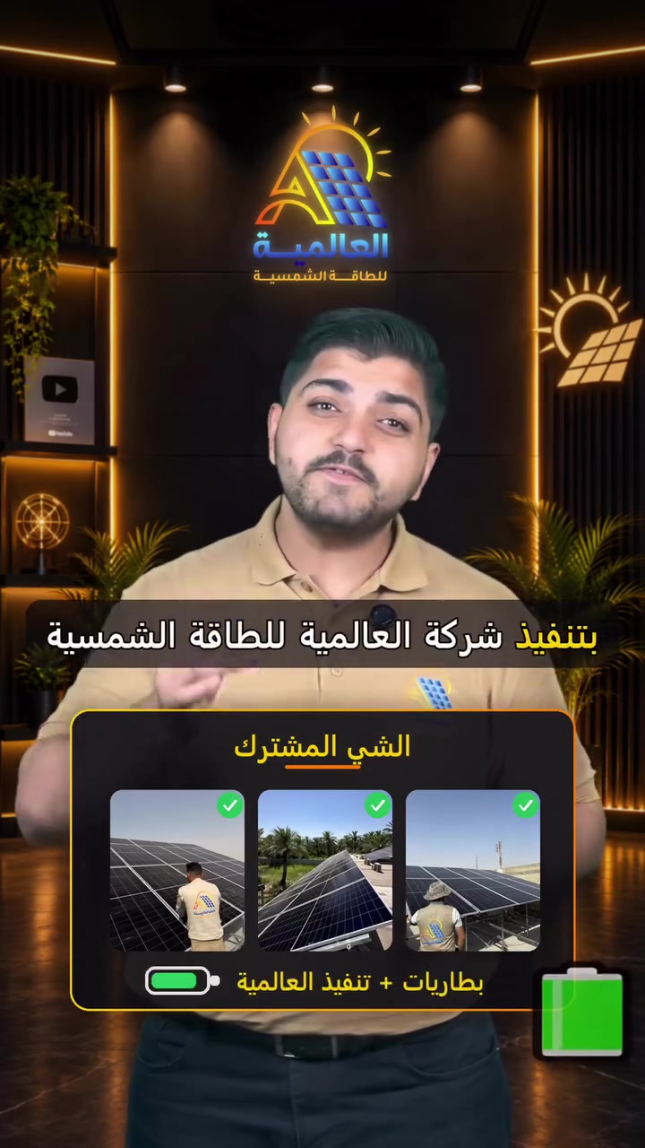 العالمية للطاقة الشمسية • مراقبة عن بعد • متابعة بعد البيع