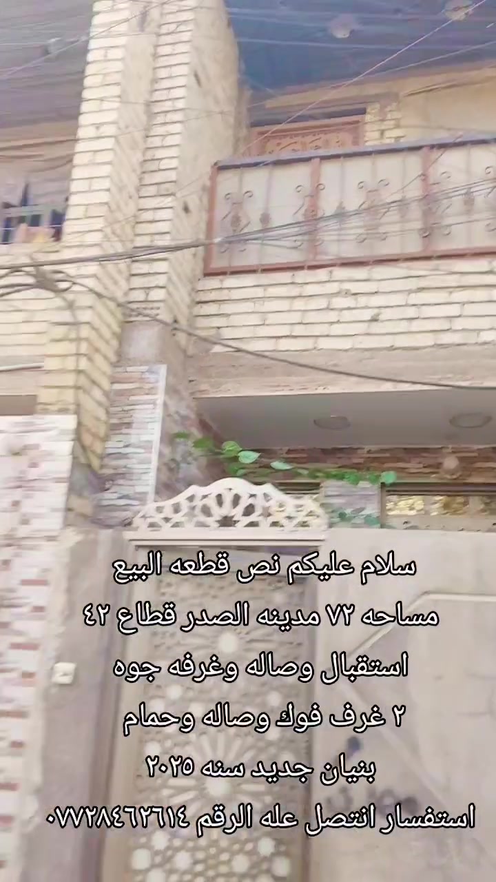 مدينة الصدر • قطاع ٤٢ • ٧٢م
