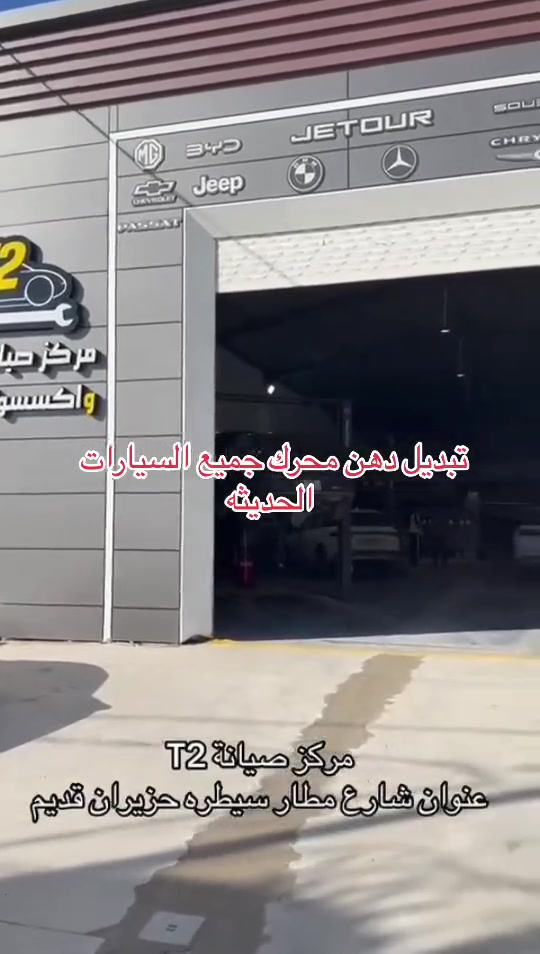 تبديل دهن جميع المحركات

📍 كركوك – شارع المطار – قرب سيطرة حزيران القديم ***********
