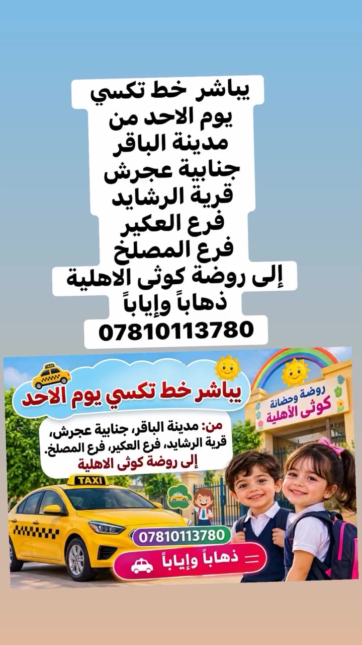 خط تكسي • الأحد • روضة كوثى