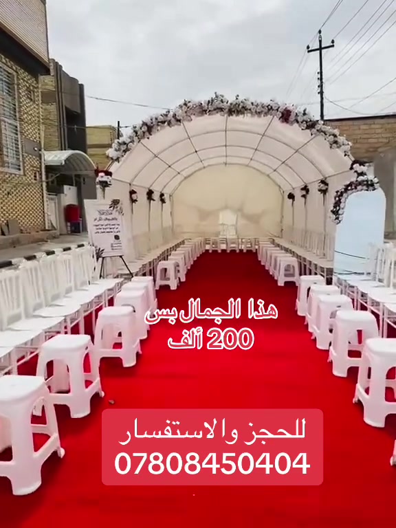 🌟 خدماتنا - مناسبات الياسمين 🌟
جادر ابيض 10م

كاربد 16م

كرسي عاج ابيض 100

طبله بيضاء 50

تزين وترتيب الجادر

نقل ذهاب ورجوع داخل احياء النجف و الكوفه

السعر: 200 الف

مع مرآة ترحيب: 225 الف

كرسي عاج ابيض: 750 د

كرسي ملكي ابيض: 1000 د

كرسي ملكي رصاصي: 1000 د

طبله بيضاء: 250 د

طبله رصاصي: 250 د

طبله جام: 750 د

📕 ملاحظة: اسعار الكراسي و الطبلات لاتشمل التوصيل.

📞 للتواصل والاستفسار: ***********
