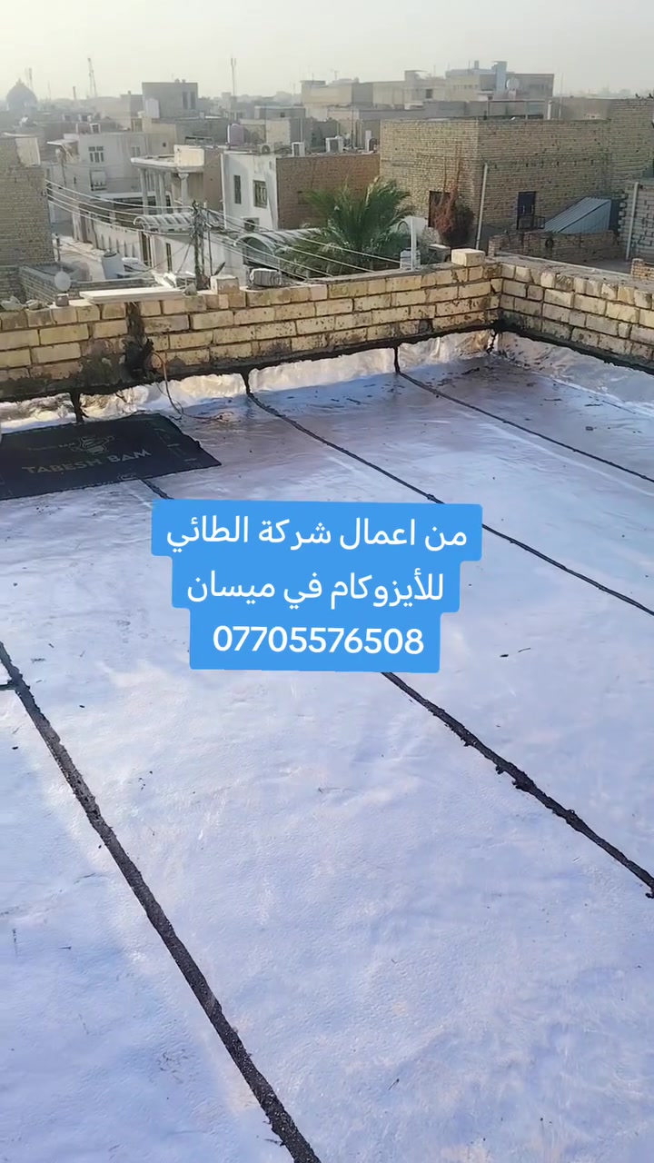 شركة الطائي للايزوكام في ميسان تقدم لكم..اجود انواع الايزوكام الايطالي الاصلي 6ملم عاكس حراره مانع رطوبه ضمان لمدة 10سنوات  لدينا ايدي عامله لتنزيل التراب وخلفه خاص لصب وتصليط السطح وباسعار مناسبه الاتصال على الأرقام التالي
***********
***********
