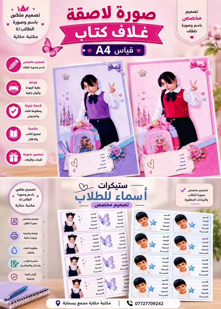 ✨ خلي طفلج يتميّز بدفاتره من أول نظرة! 🎀📚
نوفر لكم جلاد كتب ودفاتر بتصميم خاص للطالب  مع ستيكرات اسماء💕
📚 وبتصميم جميل يناسب شخصية طفلكم
خلي دفاتر طفلكم مميزة وتحمل اسمه وصورته بكل حب 🥰✨ 
 📍 متوفر الآن عند مكتبة حكاية
📞 ***********
مكتبة حكاية.. كل ورقة الها حكاية💜

#بسماية #العوده_للمدارس #ستيكرات #جلاد_طباعة
