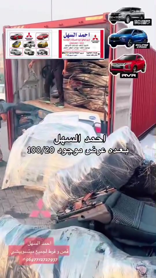 احمد السهل القطع الغيار جميع سيارات قص وفرط ميتسوبيشي عنوان بغداد الطالبية قرب مطعم حبايبنا رقم الهاتف ***********📞
