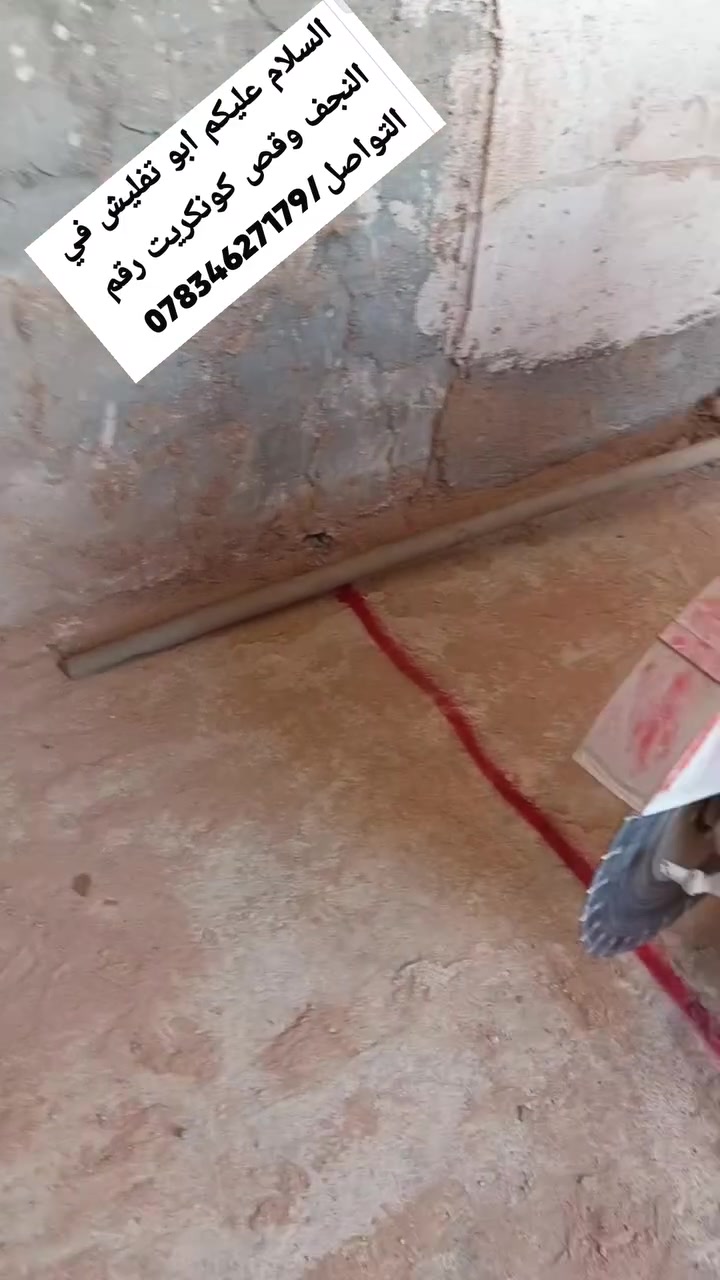 السلام عليكم ابو التفليش في النجف قص حيطان رقم التواصل/***********
