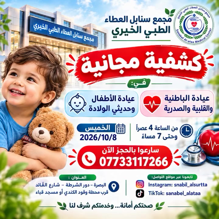 كشفية مجانية • عيادة الأطفال • البصرة