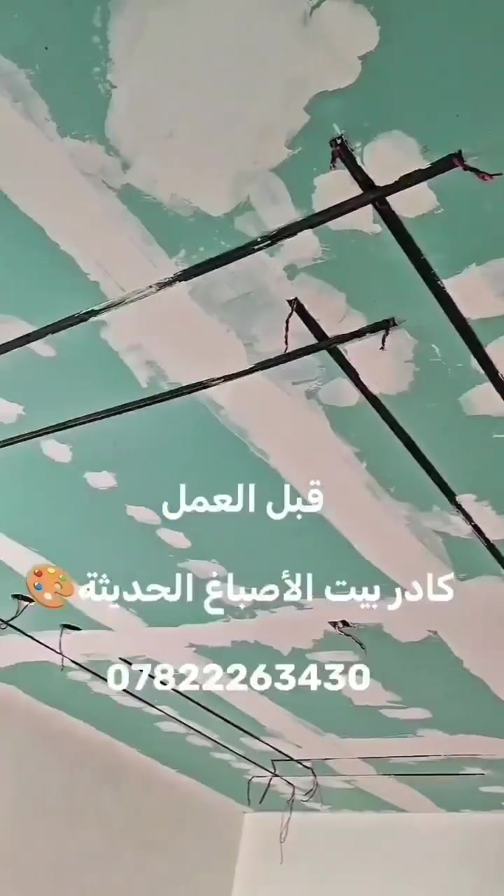 نعمل كافة الأصباغ وديكورات والعوازل الأسطح 
***********
أسعارنا تنافسية

نص مكتوب في الصور:
- بيت الأصباغ الحديثة نعمل كافة أنواع الأصباغ الحديثة الداخلية والخارجية والديكورات والعوازل الأسطح أصباغ داخلية أصباغ خارجية ديكورات عوازل الأسطح *********** جودة عالية • مواد أصلية • أسعار مناسبة سرعة في الإنجاز • ضمان علي العمل