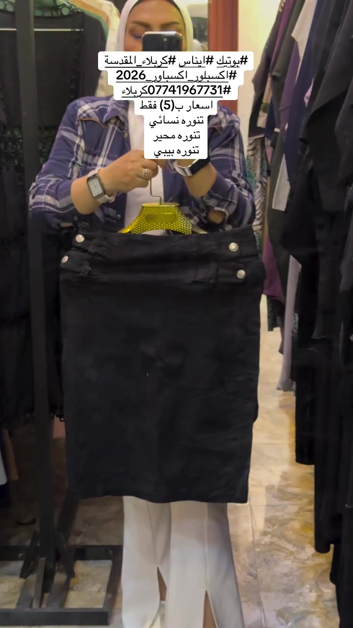 #بوتيك ايناس كربلاء
ركن الاسكان
***********
