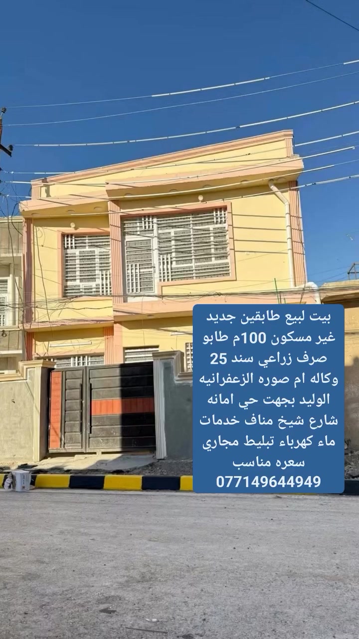 بغداد الزعفرانيه • طابقين • ١٠٠م