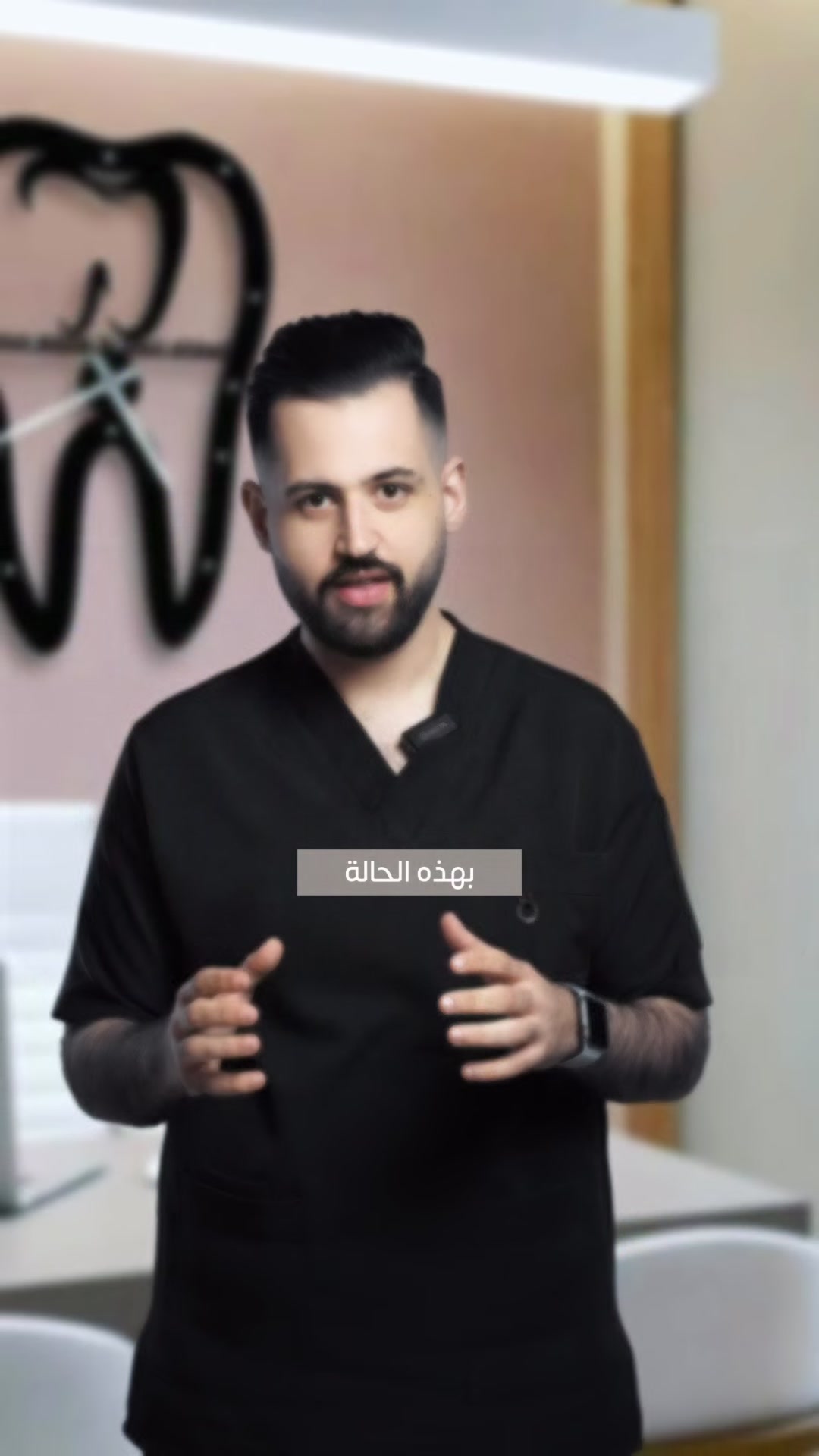 ⁨ “أول شي يلاحظه الناس بابتسامتك… هو الأسنان الأمامية.
لأنها هي اللي تعطي الانطباع الأول.

ترتيبها، لونها، وشكلها يلعب دور كبير بجمال الابتسامة.
واليوم عدنا حلول تجميلية بسيطة نكدر من خلالها نصحح الشكل ونخلي الابتسامة أجمل وأكثر طبيعية.

لأن الابتسامة الحلوة… تبدأ من الأسنان الأمامية.”
.📍 بغداد - مدينة الصدر - الأورزدي - قطاع ٢٤
📞 للاستفسار : ***********⁩⁩
