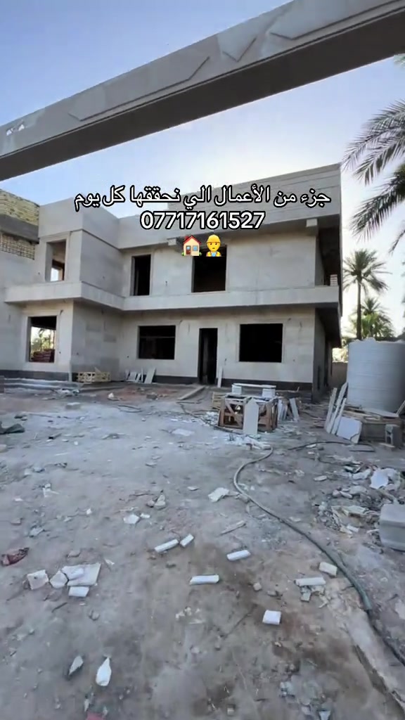 اذا تريد بناء بهيج مواصفات اختار الصح 👷‍♂️ للأستفسار *********** 📞  #جزيرة_بغداد_السياحية #الفحامة #مكتب دار الاركان للعقار والمقاولات العامة #explore #عقارات_بغداد 
