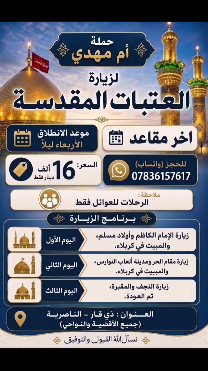 أم مهدي • زيارة العتبات • الناصرية