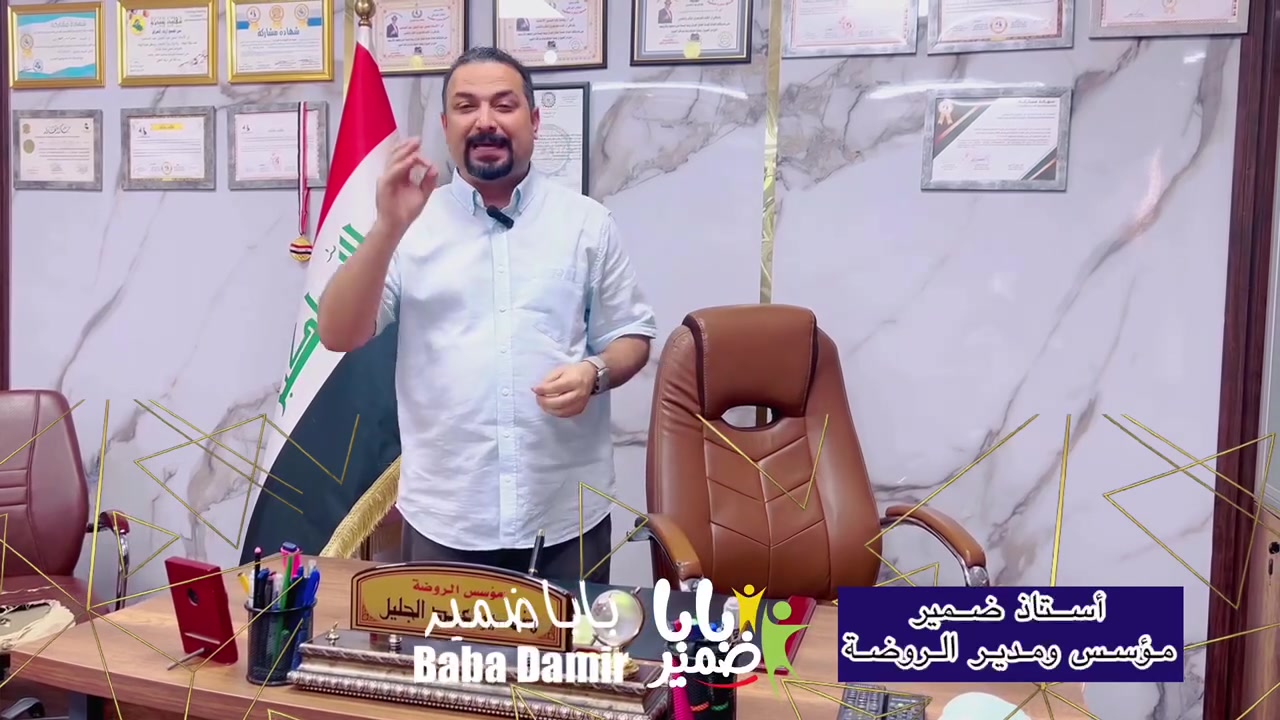 🏫 روضة باباضمير الأهلية النموذجية
حيث يبدأ التميز… ويُصنع المستقبل بثقة وأمان

هل تبحثون عن روضة تجمع بين قوة التعليم وحداثته، وبين الأمان والرعاية الحقيقية لطفلكم؟
في روضة بابا ضمير الأهلية النموذجية نمنح أطفالكم تجربة تربوية متكاملة تُنمّي العقل، تبني الشخصية، وتُطلق الإبداع في بيئة آمنة ومحفزة.

━━━━━━━━━━━━━━━

🎓 تعليم حديث… برؤية معاصرة

✔ روضة مجازة رسميًا من وزارة التربية
✔ مناهج حديثة تُنمّي التفكير، الإبداع، والمهارات الأساسية
✔ أساليب تعليم تفاعلية تواكب أحدث الاتجاهات التربوية

كما أن الروضة تابعة إلى سفارة الطفل العراقي
بإشراف الدكتور هاشم سلمان
مما يعزز رسالتنا في بناء شخصية الطفل علمياً وإنسانياً.

━━━━━━━━━━━━━━━

🎉 أنشطة تصنع شخصية متكاملة

🥋 الـتايكواندو
مع المدرب الدولي الكابتن أحمد جمال

تنمية الثقة بالنفس، الانضباط، والقوة البدنية في أجواء احترافية وآمنة.

🩰 فن الباليه
مع مديرة مدرسة البالية الست زينة أكرم 

تنمية الرشاقة، التوازن، والذوق الفني بأسلوب ممتع يناسب عمر الطفل.

🎨 التربية الفنية
مع الفنان التشكيلي الدكتور علي صالح

إطلاق طاقات الإبداع بالرسم، التلوين، والأعمال اليدوية.

🎉 فعاليات وأناشيد واستعراضات
مع الأستاذ علاء الخالدي

أيام مليئة بالفرح، المسابقات، والأنشطة التي تصنع أجمل الذكريات.

━━━━━━━━━━━━━━━

🏡 مرافق متكاملة وآمنة

✔ حديقة خارجية خضراء
✔ ملعب داخلي مجهز بالكامل
✔ ملعب خارجي واسع
✔ قاعة رياضة حديثة
✔ مكتبة كتب لتنمية حب القراءة
✔ مكتبة ألعاب لتنمية الثقافة والاطلاع

📹 ميزة الطمأنينة للأهل
نظام كاميرات مراقبة أونلاين يتيح لكم متابعة أطفالكم مباشرة، ليبقى قلبكم مطمئنًا في كل لحظة.

━━━━━━━━━━━━━━━

👩‍🏫 كادر متخصص… ورعاية فردية

✔ اهتمام خاص بكل طفل
✔ بيئة نظيفة ومنظمة وآمنة
✔ توازن مثالي بين التعليم والترفيه

🔉 تعليم… ترفيه… أمان… وثقة

━━━━━━━━━━━━━━━

📍 روضة بابا ضمير الأهلية النموذجية
نصنع جيلاً واثقاً… مبدعاً… ومتميزاً منذ خطواته الأولى.

� سارعوا بحجز مقعد لطفلكم الآن
المقاعد محدودة… والتسجيل مستمر 

للمزيد من المعلومات التواصل مباشرة مع ( بابا ضمير ) على الرقم التالي : ***********

او زورونا في موقعنا الكائن في منطقة الغزالية - نهاية شارع المشجر - مقابل مكتبة اليقين
