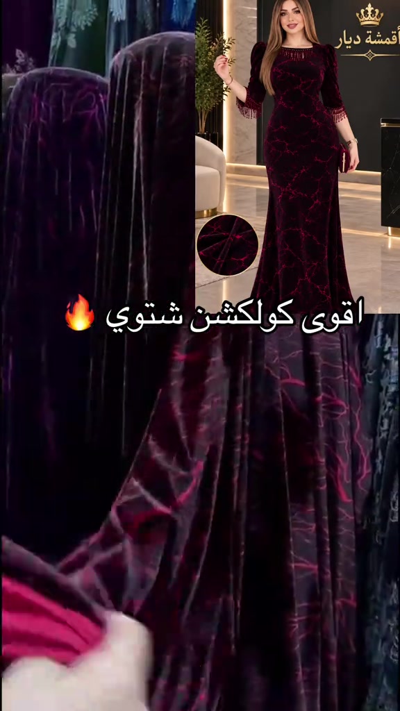 اقمشة ديار • كولكشن شتوي • كركوك
