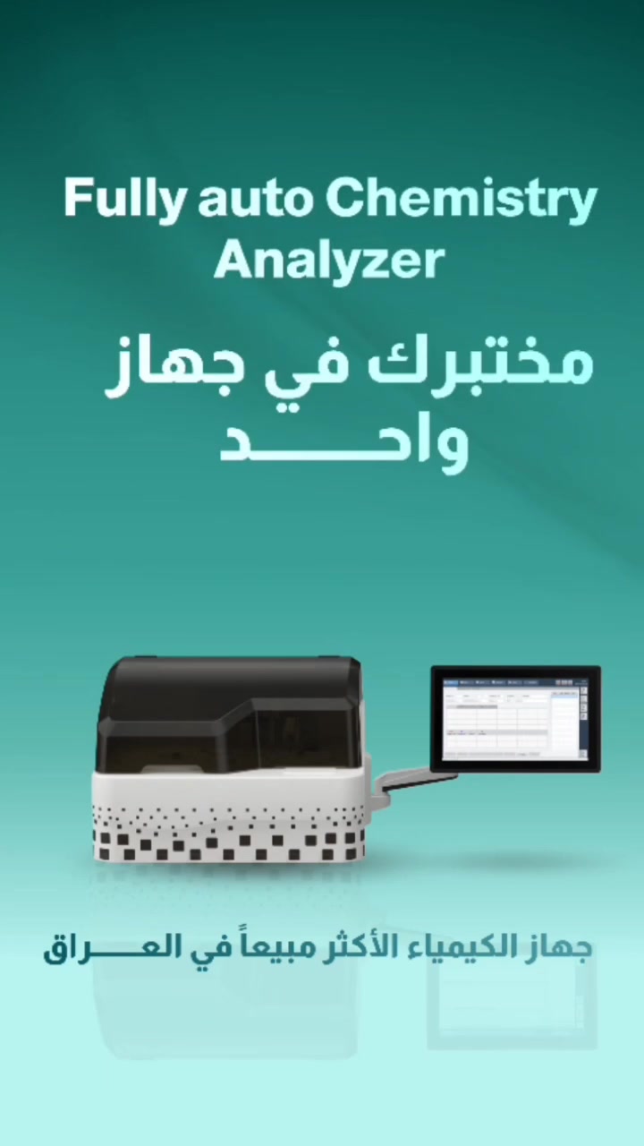 🌷مختبرك صار بجهاز واحد 🌷
مع جهاز الكيمياء الامريكي من شركة  Genolabtek 🇺🇸
وبجميع الاحجام من ١٢٠ فحص الى ١٢٠٠ فحص بالساعة . 

🔹 ضمان ٧ سنوات
🔹الاجهزة والمحاليل مقيمة من وزارة الصحة
🔸دقة عالية في الفحوصات:
‏Biochemistry – Electrolyte Panel – Liver & Renal Function – Cardiology – Vitamin D & B12 – Immunoglobulin – Coagulation
🔹 يتوفر لدينا نظام النقد والاقساط والاستبدال
🔸حاصل على شهادات الجودة CE و FDA
معتمد من وزارة الصحة العراقية . 
لمزيد من المعلومات نرجو التواصل معنا عبر الرقم ***********

