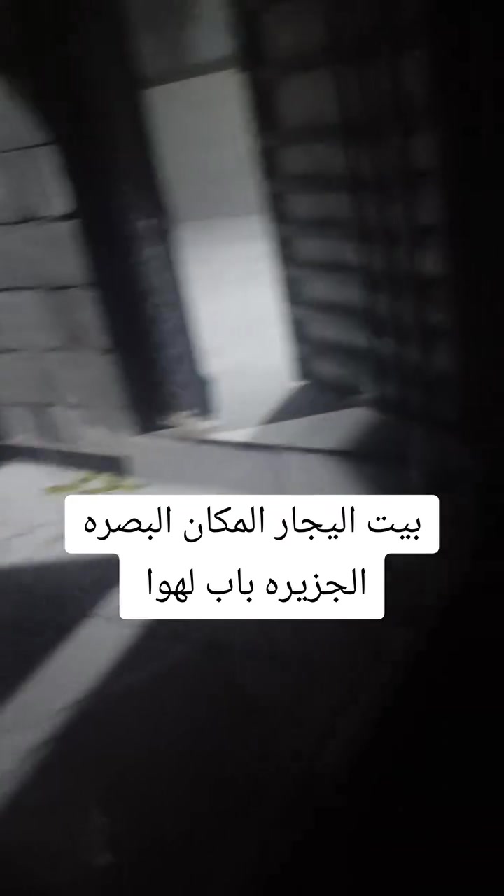 البصره • الجزيره باب لهوا • ايجار