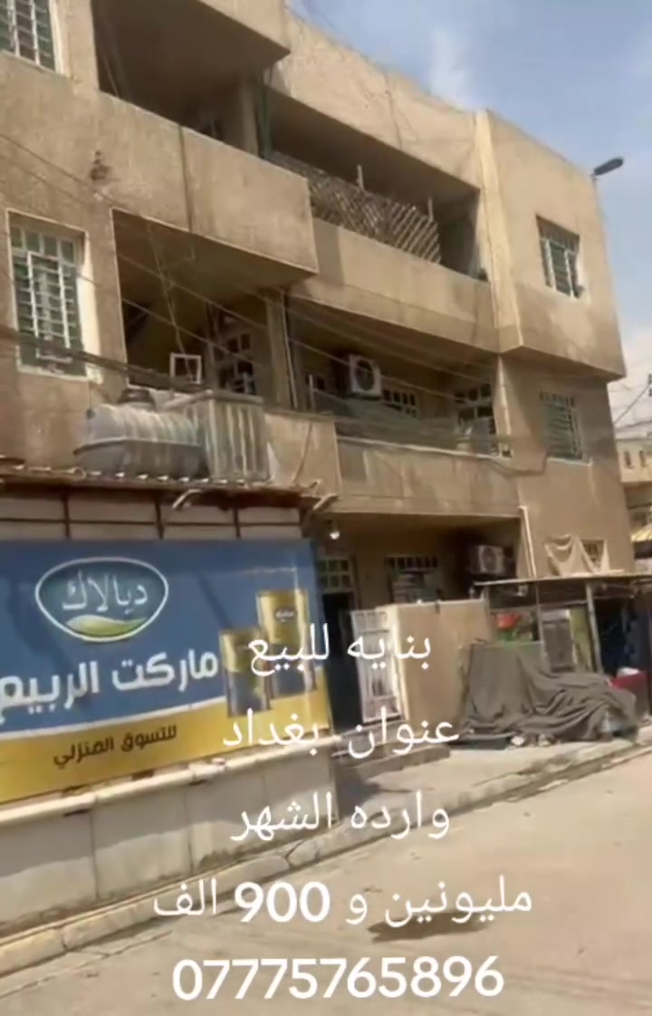 بغداد • عقار • للبيع