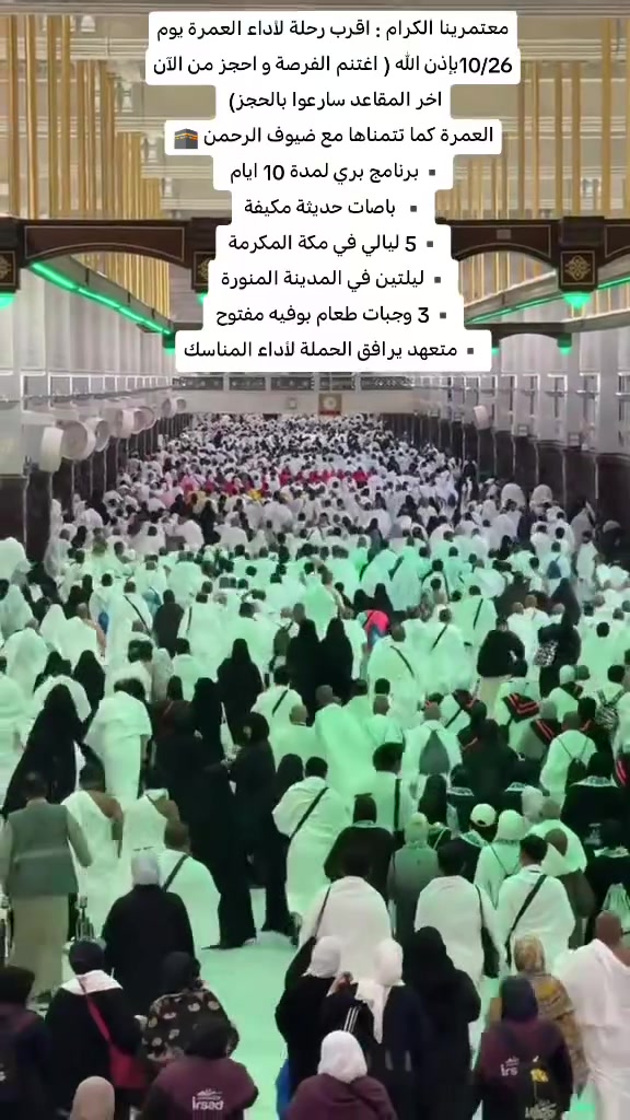 عمرة جمادى • تقسيط • مقاعد محدودة