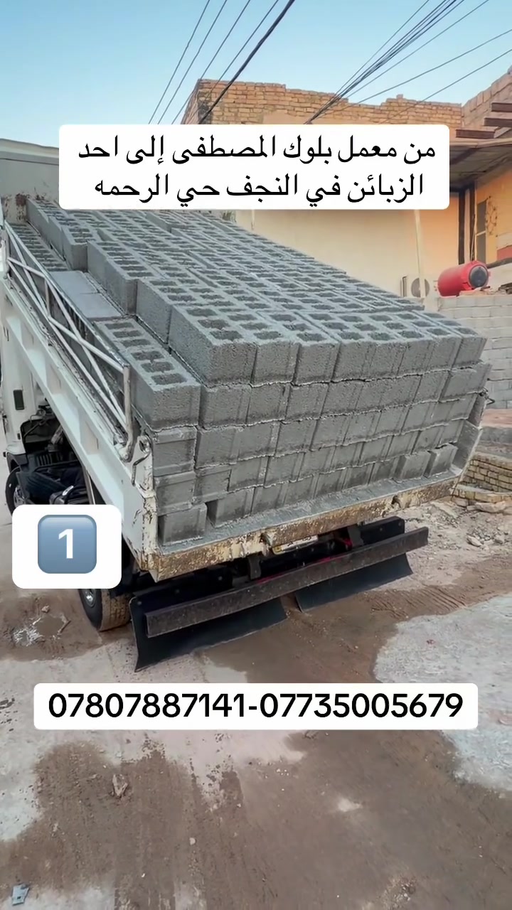 @شركة المصطفى لأنتاج بلوك البناء 
يتوفر بلوك من الدرجة الأولى
للاستفسار والطلب الاتصال على*********** –***********

بلوك خان النص المعروف بالقوة والمتانة 
يتوفر قياس 20 و 15 سم 
يوجد توصيل للمحافظات القريبة 🚚
لمعرفة السعر يرجى الأتصال او مراسلة الصفحة مع ذكر المكان 

موقع الشركة 📍النجف الأشرف طريق نجف كربلاء عمود 490

