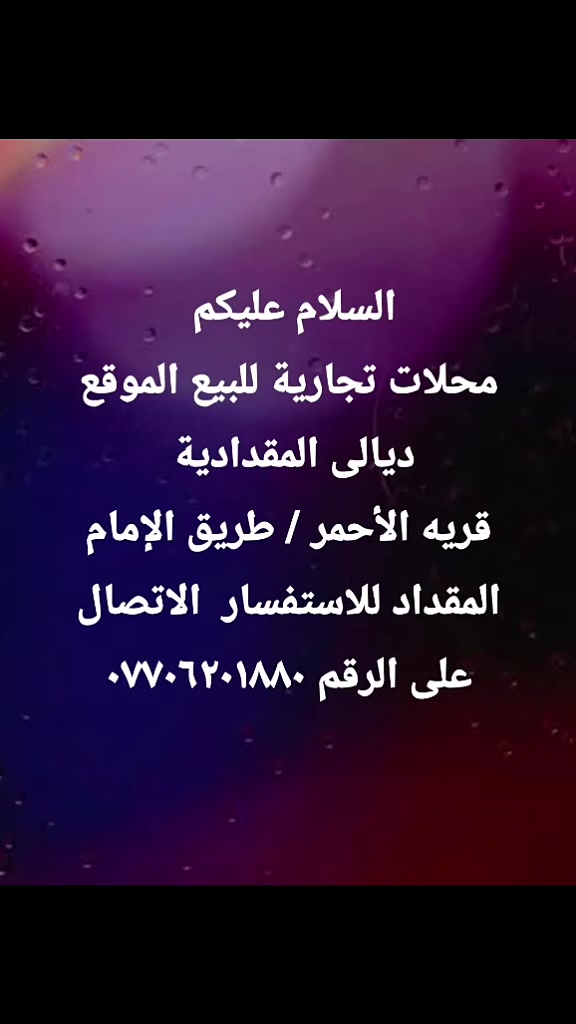 السلام عليكم /محلات تجاربة للبيع  الموقع ديالى المقدادية منطقة الأحمر طريق الأمام المقداد /المحلات يرهمن بيع ومراوس بسيارة للأستفسار على الرقم ***********
