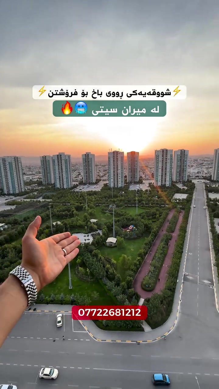 🏢 شووقە بۆ فرۆشتن – میران سیتی

🔹 143م | قاتی بەرز

💬 کۆمێنت بکە بۆ نرخی تەواو

📞 ***********

⸻

🏢 شقة للبيع – ميران سيتي

🔹 143م | الطابق:عالی

💬 اكتب تعليق لتصلك السعر الكامل

📞 ***********

ئەگەر یەکەیەکت هەیە لە میران سیتی و دەتەوێت بیفرۆشیت یان بیدەیت بە کرێ، پەیوەندیمان پێوە بکە 📞

🔹 بۆ فرۆشتن
🔹 بۆ بەکرێدان
🔹 بە شێوەیەکی باش و خێرا.  #realestate #kurdistan #mirancity #foryou #کوردانی_تاراوگە

