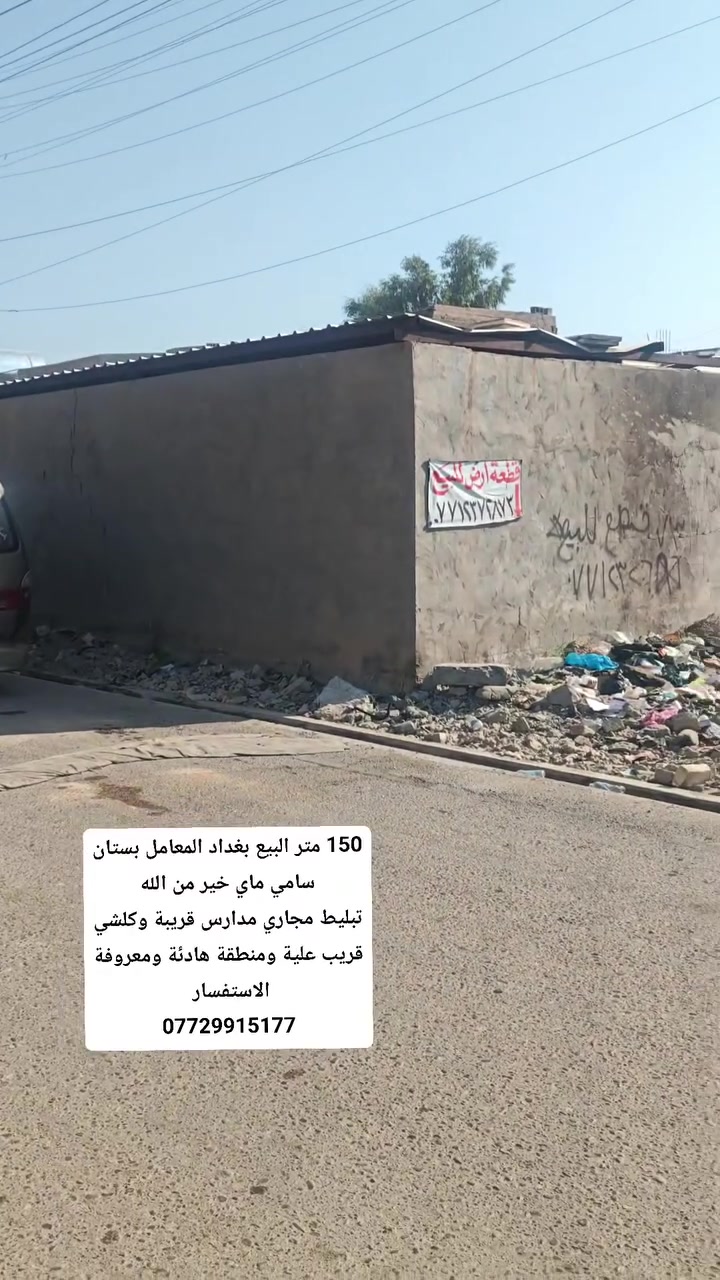 سلام عليكم 150 متر البيع مناسبة
150 متر البيع بغداد المعامل بستان سامي ماي خير من الله
تبليط مجاري مدارس قريبة وكلشي قريب علية ومنطقة هادئة سند 25طابو زراعي الاستفسار 
***********
