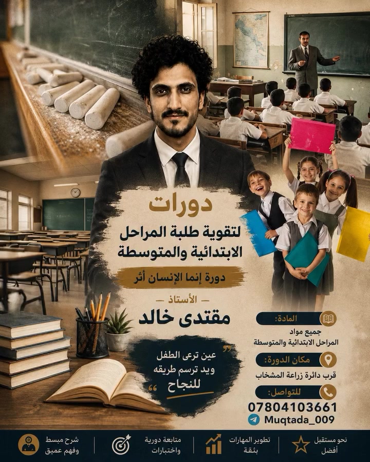 كل توفيق انشالله ابن عمي أستاذ مقتدى 
دورات تقوية لطلبة الصفوف الابتدائية والمتوسطة الاستاذ  مقتدى خالد 
التفاصيل داخل البوستر

للتواصل معنا ( ***********)
Telegram 
: muktada_009
