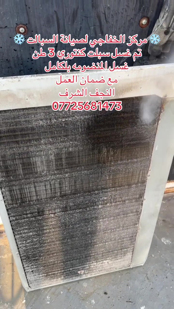 ❄️ مركز الخفاجي لصيانة وتبريد السبالت ❄️
نحن خيارك الأفضل لصيفٍ بارد ومريح
🛠️ خدماتنا تشمل:
• غسيل وتنظيف احترافي: تنظيف شامل للوحدات الداخلية والخارجية لضمان أعلى كفاءة وتوفير في استهلاك الكهرباء.
• تنصيب متقن: تركيب كافة أنواع السبالت وأجهزة التبريد بدقة وعناية.
• صيانة متكاملة: فحص الأعطال، شحن الغاز الأصلي، ومعالجة المشاكل التقنية بأحدث المعدات.ت
📍 العنوان:
النجف الأشرف
📞 للتواصل والاستفسار:
***********

💡 شعارنا: دقة في المواعيد، جودة في العمل، وأسعار تناسب الجميع
