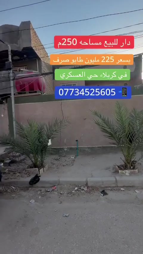 حي العسكري كربلاء • ٢٥٠م • للبيع