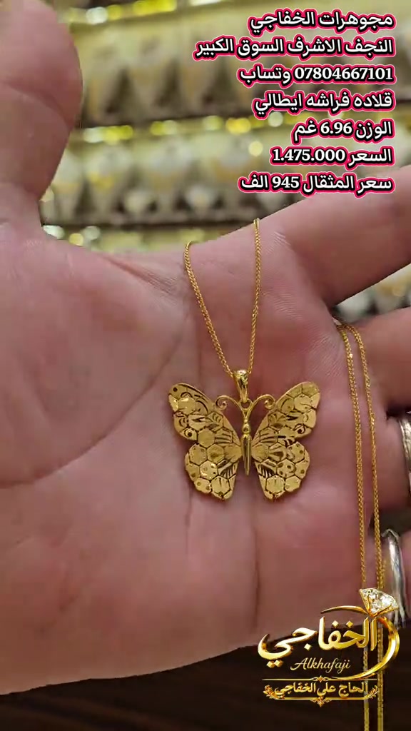 #فراشه #قلادة_ذهب#قلادة_ايطالي#قلادة_ذهب_فرفشه 

نص مكتوب في الصور:
- مجوهرات الخفاجي النجف الاشرف السوق الكبير *********** وتساب قلاده فراشه ايطالي الوزن 6.96 غم السعر 1.475.000 سعر المثقال 945 الف الخفاجي Alkhafaji الحاج علي الخفاجي
