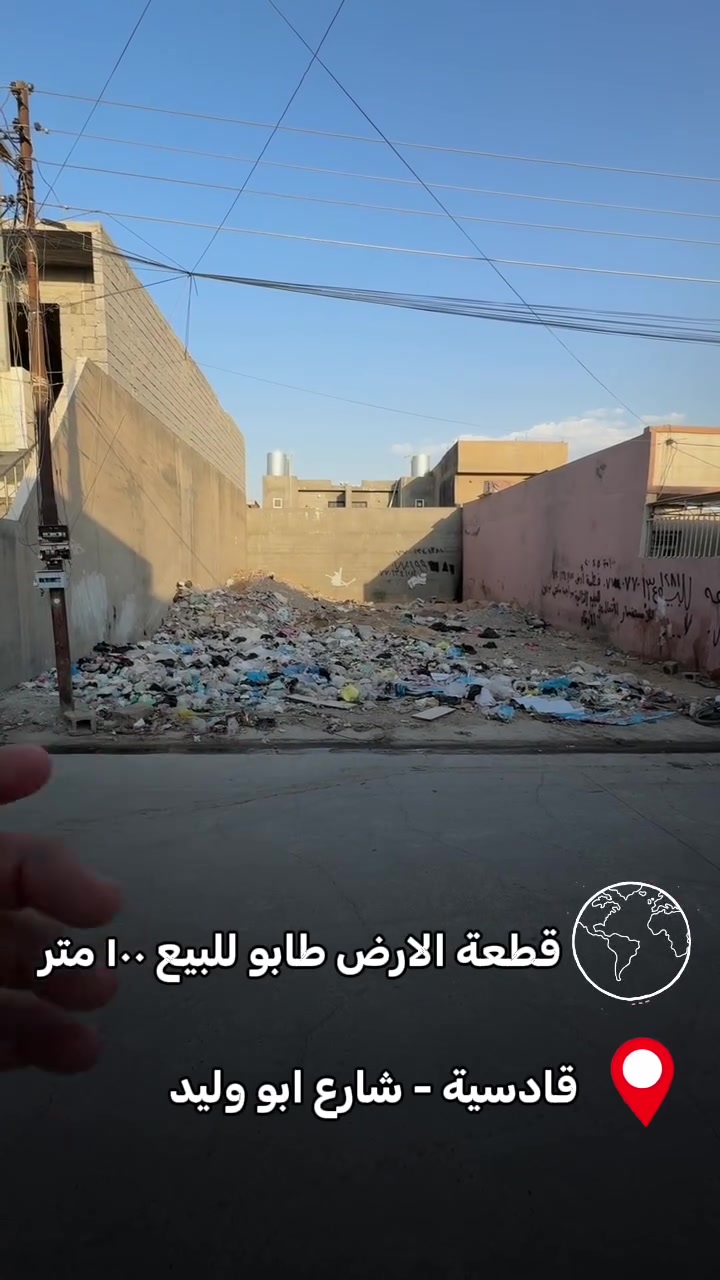 ( منشور 69 ) 
قطعة الارض للبيع  طــابـو

🔹مساحة :- 100 متر  
🔹 واجهه 5 متر  و عمق 20 متر  
🔹 العنوان :- كركوك - قادسية - قرب عن سايدين شارع ابو وليد
🔸 الاستفسار يرجى مراسلة الصفة  او رقم موبايل 
*********** - ***********
🔸عنوان مكتب دارى قادسية الثانية مجاور حلويات شام و قرب مديرية مرور القديم 

 ————
( منشور 69 )

زەوى  بۆ فرۆشتن  تــــاپـــۆ

🔹رووبەرى 100 متر
🔹واجهه 5  متر و دريژى 20 متر 
🔹ناونيشانى : كەرکوک - قادسيە - نزيك دووسايدى شارع ابو وليد

🔸 بو پرسياركردن و زانيارى زياتر نامه بنيرن ياخود پەيوەندى بكەن بە
*********** - ***********
🔸ناونيشانى نوسينگەى دارى قادسيەی دوو تەنيشت  شيرينى شام  و نزيكى دائرەى مرورى كون #قادسية #foryou #عقار #قطعة_الارض #كركوك
