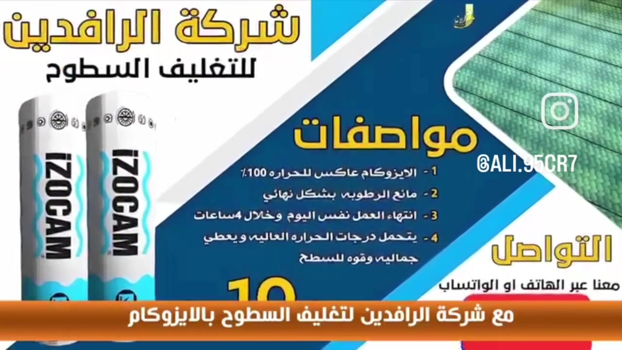 🏠 تريد تحمي سطح بيتك من المطر والرطوبة وحرارة الصيف؟ 🌞💦
📞  ‏‪***********‬‏📞

تعلن شركة الرافدين للأيزوكام عن توفر وتنفيذ عزل الأسطح باستخدام الأيزوكام الأصلي 🇮🇹 بسماكة 6mm، العاكس للحرارة والمانع للرطوبة.

🔥 ليش تختار الأيزوكام؟
✅ يعكس حرارة الشمس بنسبة تصل إلى 80%
✅ يمنع تسرب الرطوبة ويحمي السطح
✅ يتحمل مختلف الظروف المناخية
✅ ضمان جودة العمل لمدة 12 سنة
✅ صيانة مجانية خلال فترة الضمان
✅ أسعار مناسبة جداً وجودة عالية

🏗️ يُستخدم الأيزوكام على:
الصب • الفرشي • الأشتايكر • الجينكو • السندويج بنل • الأسطح المزفتة

💡 واستغنِ عن طرق العزل القديمة والثقيلة والمكلفة مثل:
التراب • النايلون • الفلين • الطين وغيرها.

🏢 نعمل على تغليف أسطح المباني الحكومية والأهلية
من شمال العراق إلى جنوبه 🇮🇶

🚗 لا تتعب نفسك بالبحث!
اترك عنوانك وتواصل ويانا، ونوصل لباب بيتك ونقدملك الخدمة بأفضل جودة.

📞 للحجز والاستفسار ‏‪***********‬‏

⭐ لسنا الوحيدين... لكننا نسعى دائماً لأن نكون الأفضل. ⭐

📲 فضلاً وليس أمراً: شارك المنشور حتى يستفاد غيرك.
