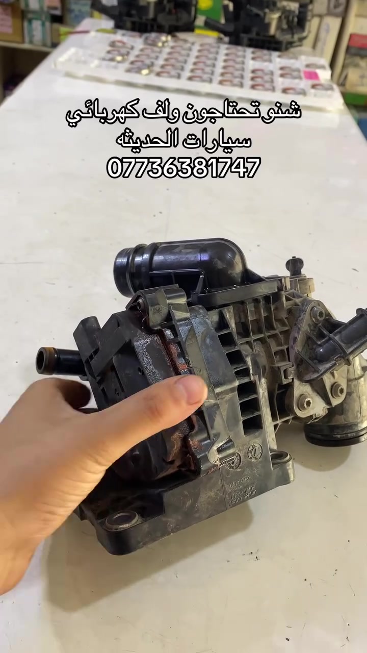 حبايب الولف الكهربائي بالسيارة الحديثه عطله جداً نحس اذا عطل السياره فوراً تحمه بدون سابق انذار شنو تحتاجون من ولفات او صيانه موجود ان شاء الله ***********
