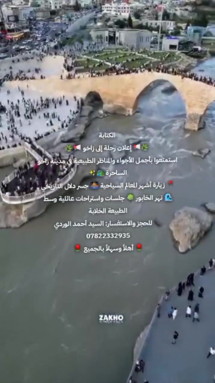 عرض رحلات كردستان
#عرض_خاص وحصري ❤️😍
رحلات كوردستان ويانا غيّر!
استمتعوا بأجمل الأجواء والطبيعة في دهوك وزاخو مع عوائلكم، بأفضل الخدمات وأنسب الأسعار 🌹
👨‍👩‍👧‍👦 الرحلات مخصصة للعوائل لضمان الخصوصية والراحة.
🗓️ تفاصيل الرحلة:
• المدة: 4 أيام / 3 ليالي مبيت
• الانطلاق: يوم الثلاثاء ليلاً 🌙
• العودة: يوم السبت صباحاً ☀️
🎖️ البرنامج السياحي:
✅ مصايف دهوك: كلي شيرانة، أشاوا، سولاف العمادية، كهف أنشكي.
✅ مصايف زاخو: شرانش، داشتاتاغ، كهف بهيرا، باراخ.
✅ جولات مسائية: جبل زاوة الساحر (اختياري – 5 آلاف).
✅ تسوق في فاملي مول ومدينة ألعاب دريم سيتي.
🏨 فنادق 4 نجوم VIP
🍽️ إفطار يومي (أوبن بوفيه)
🚌 باص حديث
👨‍✈️ كادر سياحي متميز يرافقكم طوال الرحلة
🌹 رحلة عائلية تجمع الراحة، الخصوصية وأجمل أجواء كردستان 🌹
بإدارة السيد أحمد الوردي
📞 للاستفسار والحجز: ***********
@إشارة
