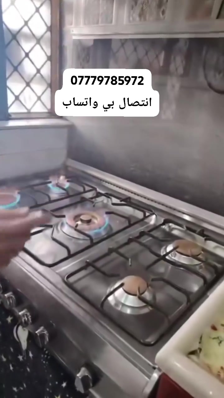 ***********سلام عليكم  وياكم ابو علي 🏠 تصليح واتنضيف جميع انواع الطباخات الغازية‏ رقم الهاتف
