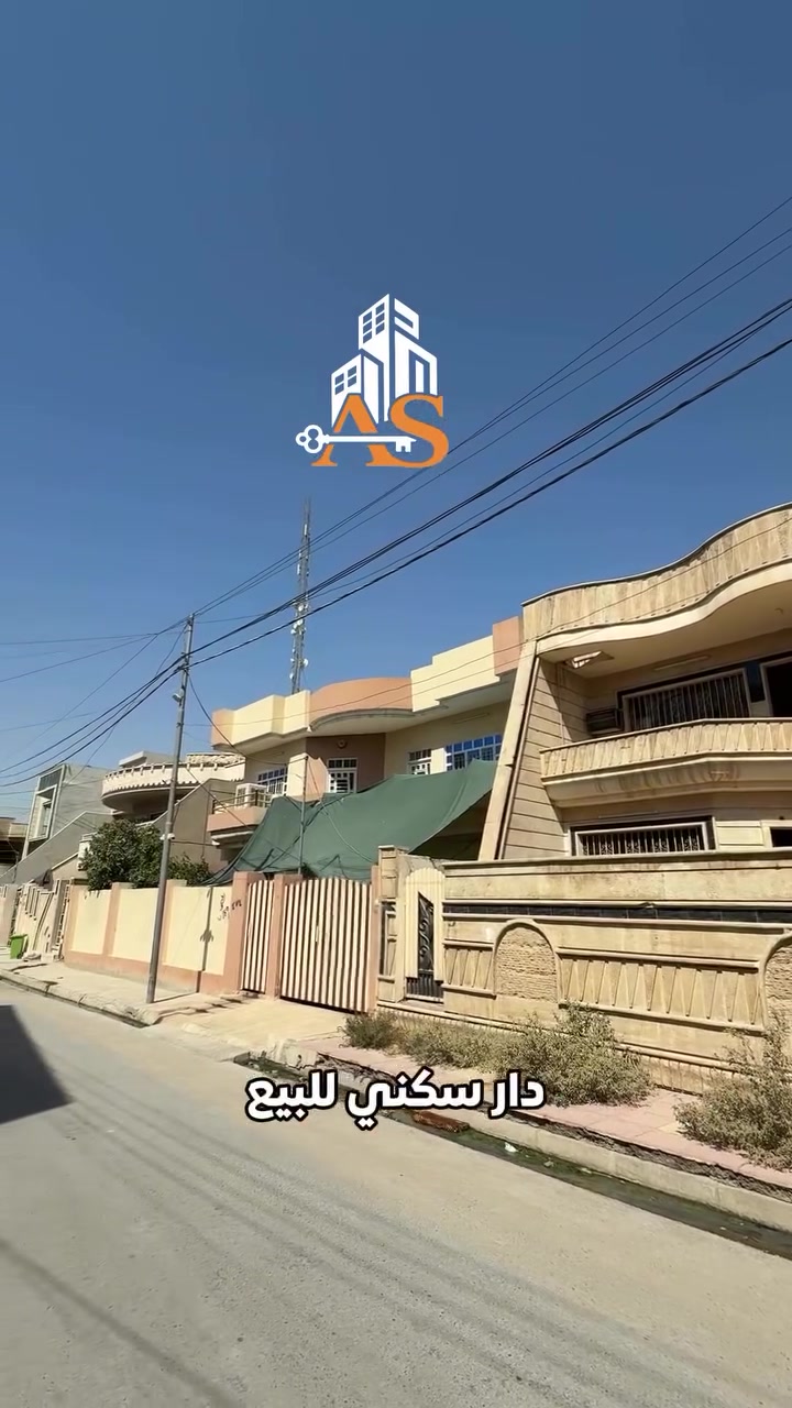 🏡 دار للبيع في حي المزارع الثالثة — فرع معهد النور 

  فارغ استلام فوري 🔑

━━━━━━━━━━━━━━
📐 تفاصيل العقار

▪️ المساحة: 300م²
▪️ الواجهة: 15 م
▪️ النزال: 20 م
▪️ الموقع: حي المزارع ال 3 — فرع مدرسة الزبير ومعهد النور
▪️ الحالة: نظيف جدًا وجاهز للسكن
▪️ الاتجاه : شروق تام 

━━━━━━━━━━━━━━
🔻 الطابق الاول :

🚗 كراج
🌳 حديقة وصحيات خارجية
🚪 مدخلان للدار
▪️ صالة الاستقبال مفتوحة على صالة الطعام
▪️ مطبخ مع مخزن 
▪️ هول داخلي
▪️ غرفتين نوم
▪️ صحيات منفصل 
▪️ مناور عدد 2

━━━━━━━━━━━━━━
🔻 الطابق الثاني :

🛏️ 3 غرف نوم
🛋️ هول
🚿 صحيات
🏠 سطح كاشي بالكامل 

━━━━━━━━━━━━━━

📩 للاستفسار عن السعر والتفاصيل، راسل الصفحة أو علّق «تم» ويصلك الرد على الخاص.

📍 مكتب أيسر الشيخ للعقار

الموصل / حي الوحدة / مقابل جامع الودود وسانكو مول / ركن مستشفى الشفاء

📲 أيسر الشيخ:  ***********
📲 أحمد الشيخ:  ***********
📲 سلوان الطائي: ***********⁩
