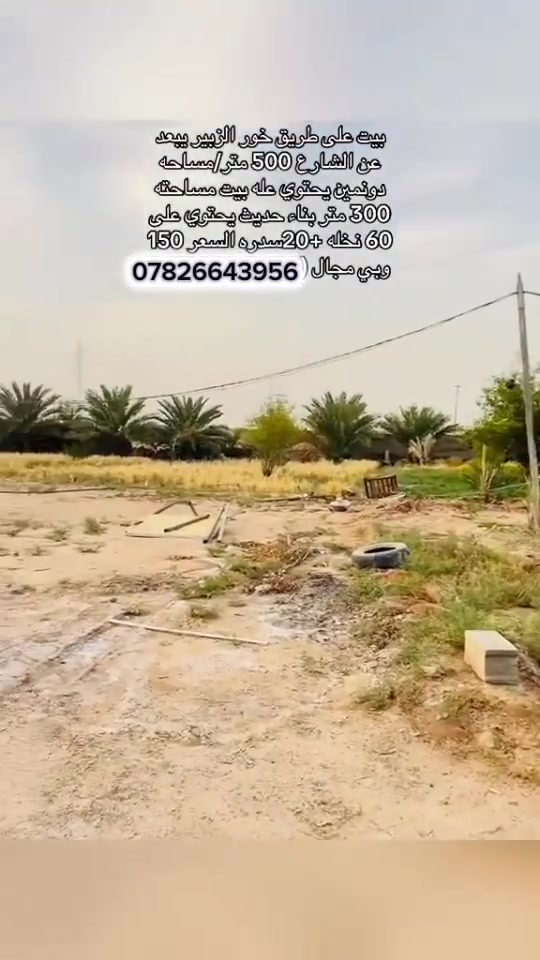 مزرعه دونمين  على طريق الخور تبعد عن شارع العام 500م 
تحتوي على بيت مساحه البناء ٣٠٠م وتحتوي على 60نخله20
سدره السعر 150وبيها مجال /***********
