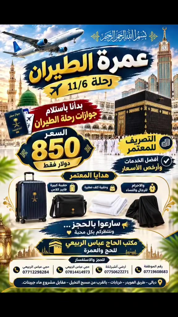 عمرة طيران • رحلة ١١/٦ • ديالى خرنابات