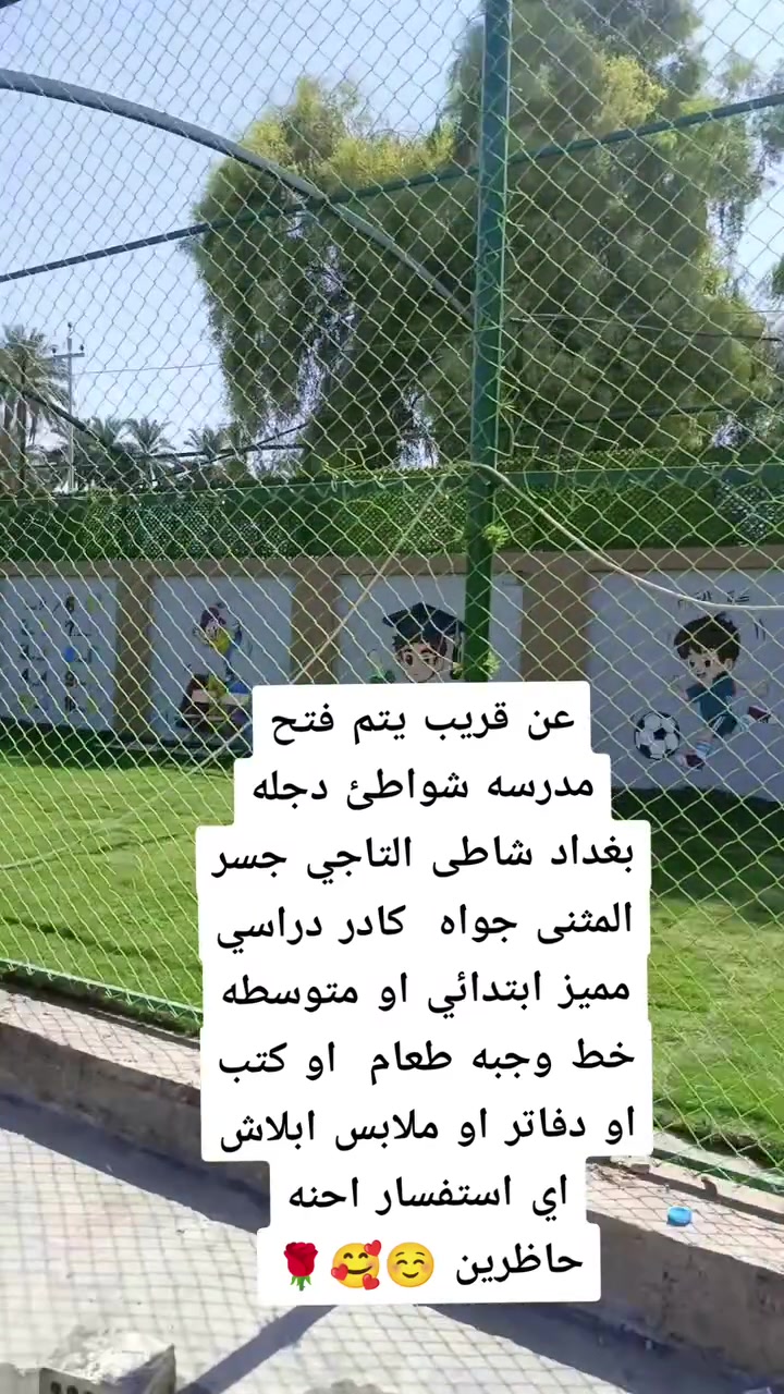 عن قريب يتم فتح مدرسه شواطئ دجله بغداد شاطى التاجي جسر المثنى جواه كادر دراسي مميز ابتدائي او متوسطه خط وجبه طعام او كتب او دفاتر او ملابس ابلاش اي استفسار احنه حاظرين يتم تسجيل 1/10
