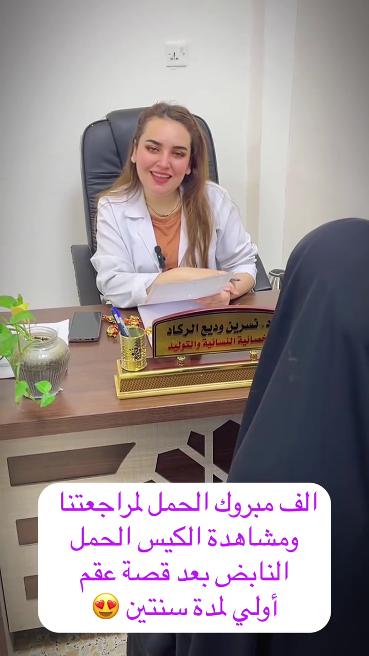 الف مبروك الحمل لمراجعتنا ومشاهدة الكيس الحمل النابض بعد قصة عقم أولي لمدة سنتين 😍

الدكتورة. نسرين وديع الركاد 
أخصائية التوليد والأمراض النسائية والعقم والتجميل النسائي غير الجراحي

✨ متواجدة يوميًا في مركز العالمي الطبي الخيري لتقديم الاستشارات الطبية والخدمات النسائية المتخصصة بأحدث الأساليب الطبية.

📍 العنوان:
ذي قار –قضاء النصر –الصوب الكبير –الفرع المقابل مصرف الرافدين
📞 للاستفسار والحجز:
***********
