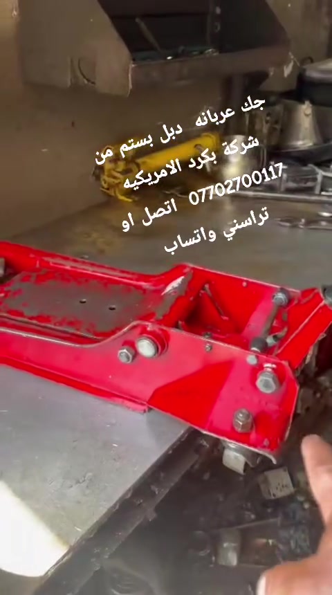 علي البياتي لتصليح الجكات اليدويه وجكات العربانه وتصايح المدكات وعمل البريسات الهيدروليكه العنوان باب الشيخ خلف كراج النهضه ***********.
