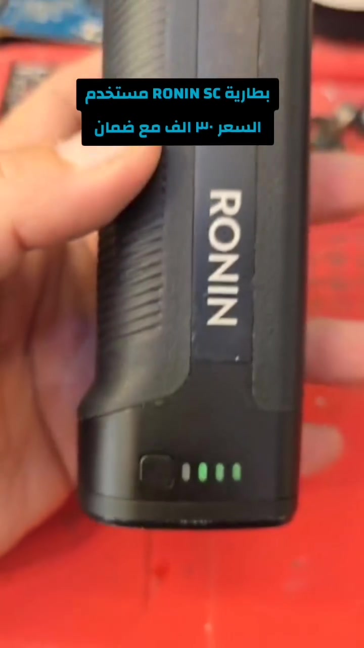 متوفر بطارية ronin dji SC مستخدم بحاله جيدة
السعر ٤٠الف
للتواصل واتساب ***********
او مراسلة الحساب

