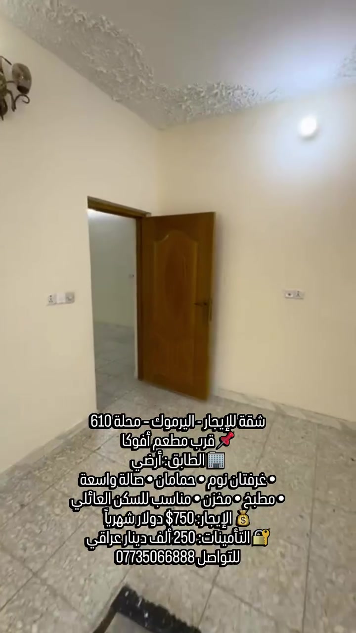 ✨تحية طيبة 

🏠 شقة للإيجار - اليرموك – محلة 610
📌 قرب مطعم أفوكا

🏢 الطابق: أرضي
• غرفتان نوم
• حمامان • صالة واسعة
• مطبخ • مخزن
• مناسبة للسكن العائلي
💰 الإيجار: 750$ دولار شهرياً
🔐 التأمينات: 250 ألف دينار عراقي

🔎 رمز العقار: 528
📱اتصال ***********
💬 واتساب: ***********
✨ نستقبل جميع عروض البيع والإيجار 
للعقارات السكنية والتجارية.
رابط قناة الواتساب 
https://whatsapp.com/channel/0029Vb7Uz8yDp2Q3t1cIWg30
#اليرموك #عقارات_اليرموك_المأمون_الداخلية_القضاة_الحمراء_السفارات_القادسية_الحارثية_حي_الجامعة_الخارجية_العدل #عقارات_المنصور_الأميرات_الداوودي_حي_المتنبي_المهندسين_حي_العربي_المالية_حي_دراغ_البيجية_العناب #عقار #للايجار
