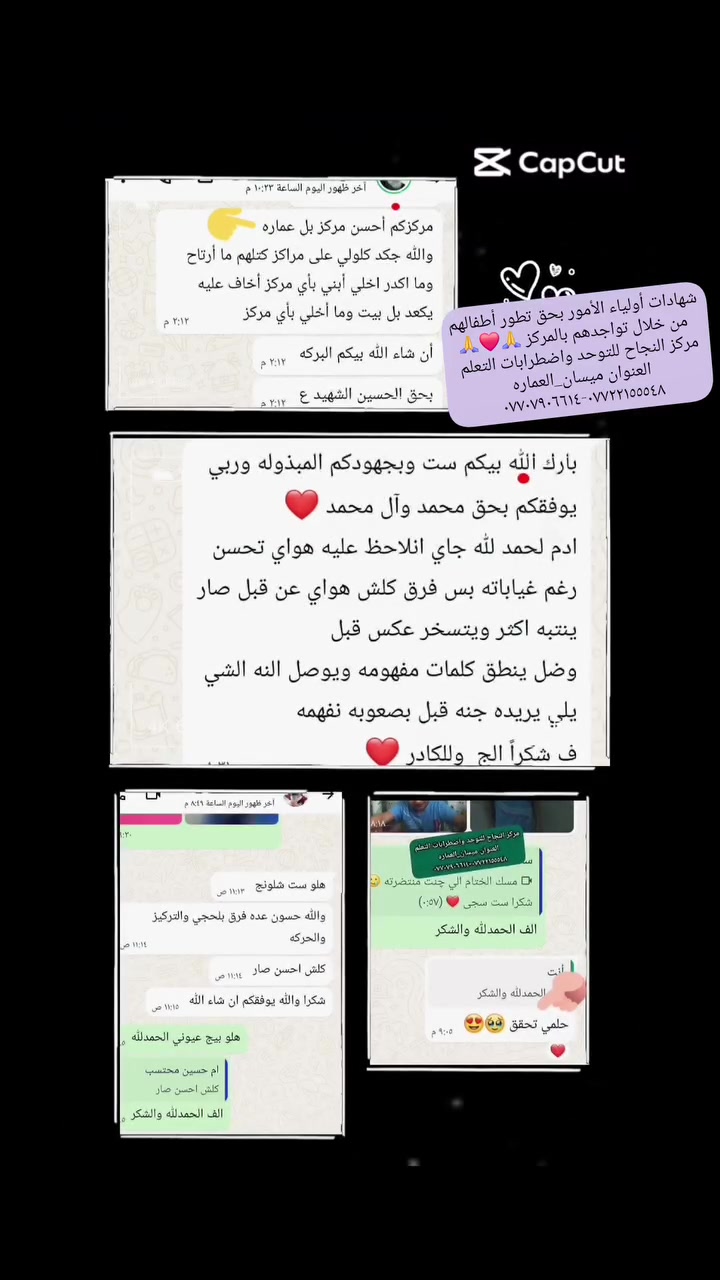#من_لم_يشكر_المخلوق_لم_يشكر_الخالق 
#الحمدلله_دائمآ_وابدآ_يارب 🙏 
#تطور_ملحوض_على_أطفال_التوحد_في
#مركز_النجاح_للتوحد_واضطرابات_التعلم 

#عنوان_المركز_ميسان_العماره 
حي المعلمين القديم البلوك الأول قرب التانكي #رقم_التواصل
***********-*********** ☎️

