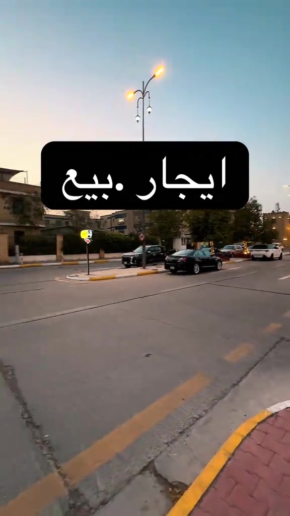 مجمع الايادي بسكولاتة السكني🏡 للتواصل …. 📞 قسم البيع: *********** 📞 قسم الإيجار: *********** #مجمع_الايادي_السكني #مجمع_الايادي_بسكولاتة_السكني #بغداد_مجمع_الايادي_السكني_بسكولاته #عقارات #بوابة_كلكامش_العقارية 
