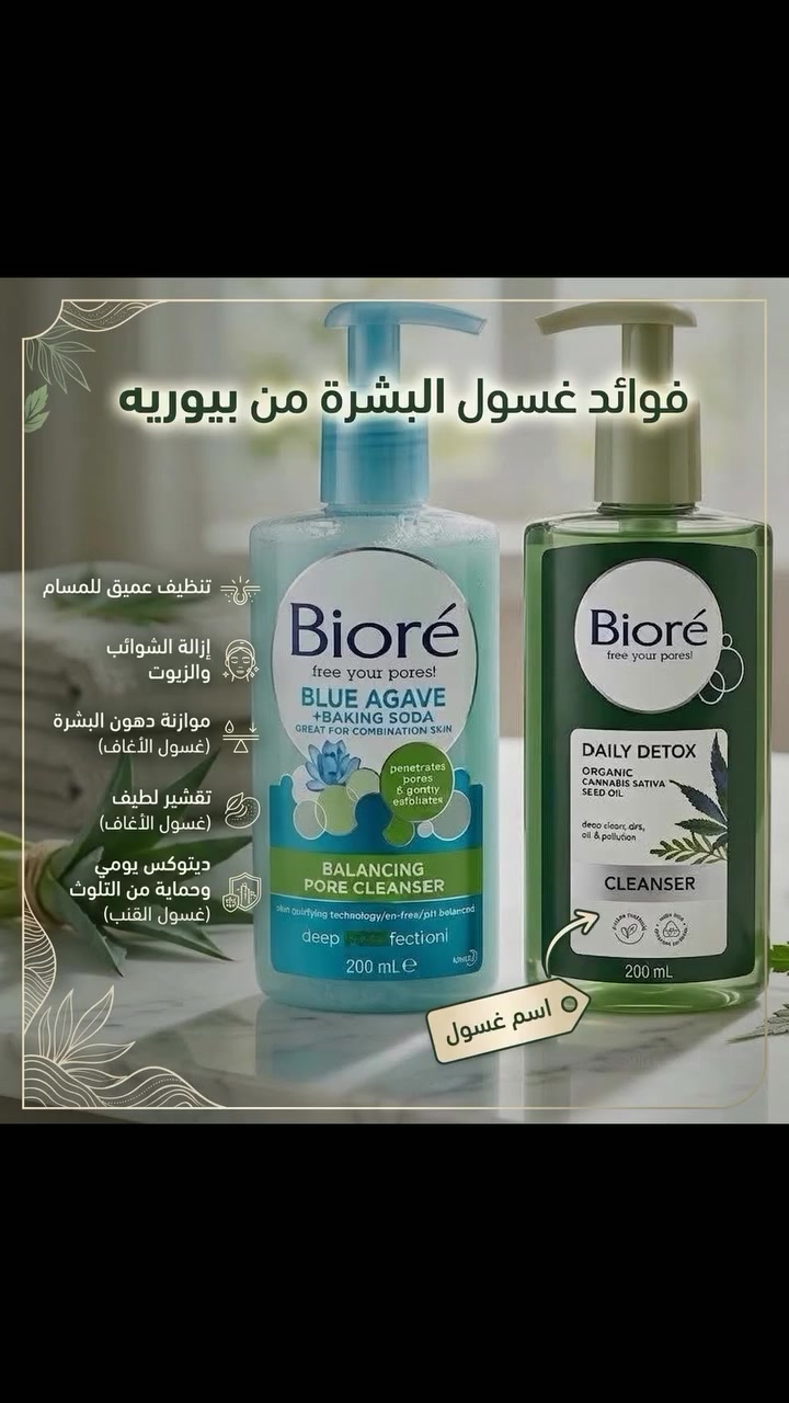 بشرتك تستاهل الأفضل مع غسول بيوريه (Bioré)! ✨
​تدرين أن التنظيف الصحيح هو أول خطوة لبشرة نضرة وخالية من العيوب؟ 🌿💧
​إليكِ أبرز فوائد غسول Bioré:
🔹 تنظيف عميق للمسام: يتغلغل داخل المسام ليخلصك من الدهون الزائدة والأوساخ المتراكمة.
🔹 موازنة وإزالة الشوائب: يمنحك بشرة متوازنة، صافية، ومشرقة طوال اليوم.
🔹 تقشير وتنقيتها من التلوث: يحتوي على مكونات لطيفة تعمل على تجديد خلايا البشرة وحمايتها من العوامل الخارجية.  
​💥 عرض خاص ولفترة محدودة! 💥
احصلي عليه الآن بسعر مميز جداً: 4,000 دينار فقط! 🔥
​📍 العنوان: الرميثة - شارع الأطباء - مجمع فدك - الطابق الثاني - بوتيك أم زينب 🛍️
​📩 للطلب أو الاستفسار: راسلينا على الخاص أو زورينا في البوتيك وتنورين بأي وقت! ❤️ #رميثه
