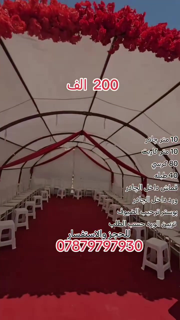 200 الف للحجز ***********النقل والتنصيب والفتح مجانا داخل مركز الديوانيه #الديوانيه #اعراس #خطوبه #اكسبلور #

