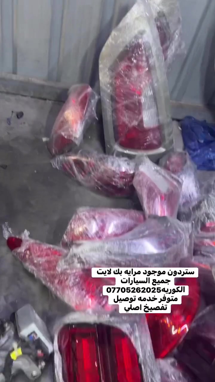 متوفر جميع بكلايت ومرايه جميع السيارات الكوريه جمله ومفرد تفصيخ اصلي شرط الضمان والفحص مكاني شارع الضلال ***********
